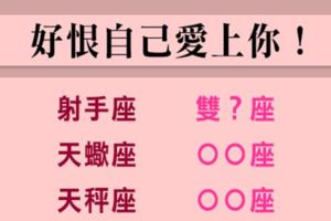 容易讓伴侶陷入「苦戀」的星座！如果你深愛，必須做好傷痕累累的心理準備！