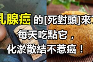 乳腺增生的「死對頭」來了，每天吃點它，化瘀散結不惹癌！