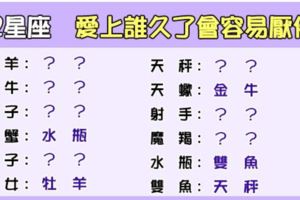 「在一起久了，反而不愛了」！十二星座跟誰在一起久了會感到「厭倦」！