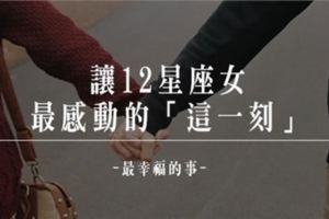 最幸福的事！「這一刻」就能讓12星座女感動到爆，對她而言真正的幸福其實很簡單！