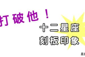 被星座書害慘！十二星座典型印象該被打破了！其實我們並不是這樣的人