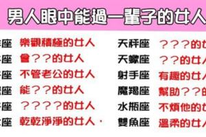 「男人一輩子都不想放手的女人」十二星座男心中最想牽手過「一輩子」的是誰！