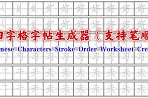 田字格字帖生成器（支持筆順）|ChineseCharactersStrokeOrderWorksheetCreator