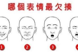 圖中4個表情哪個表情最欠揍，測測內心深處最真實的你！