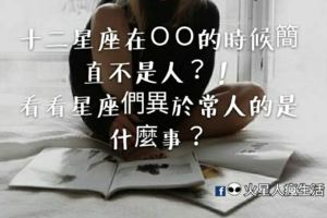 十二星座在ＯＯ的時候簡直不是人？！看看星座們異於常人的是什麼事？