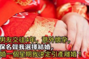 與男友交往4年，意外懷孕，為保名聲我選擇結婚，結婚一個星期我決定引產離婚！