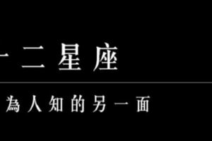 十二星座的「另一面」，別以為眼見為憑！要用心去感受！這個星座「差很大」！