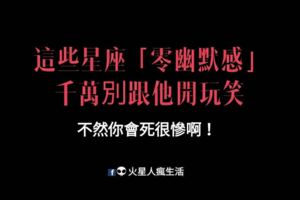 認真魔人！這些星座「零幽默感」，跟他開玩笑他會全當真，而且你會死很慘啊！