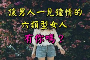 讓男人一見鐘情的六類型女人，有你嗎？