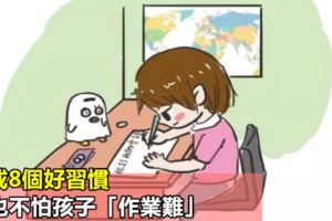 養成8個好習慣，再也不怕孩子「作業難」
