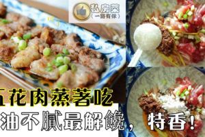 夏天五花肉蒸著吃，不油不膩最解饞，特香