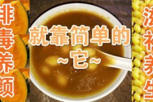 排毒、養顏、滋補、養生，就靠它，【銀杏金瓜羹】