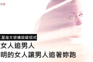 讓男人手到擒來！傻女人追男人，聰明的女人讓男人追著妳跑！