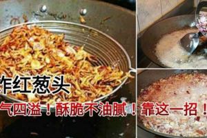 路邊攤的美味關鍵#油炸紅蔥頭#製作簡單有訣竅，香氣四溢，酥脆不油膩！內有6款油蔥酥食譜。