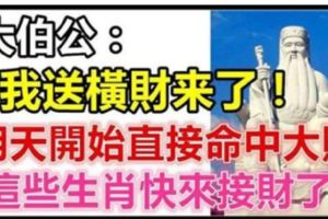 大伯公送橫財，明天開始天降橫財，直接命中大財的生肖，洪福齊天~