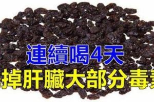 連續喝4天，洗掉肝臟大部分毒素！快給肝臟洗個澡！