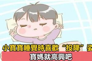 為什麼寶寶喜歡萌翻的「舉手投降」睡姿？原來裡面大有學問
