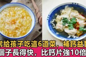 小孩多吃這6道菜，個子長得快抵抗力強，比鈣片還厲害，有助智力發育