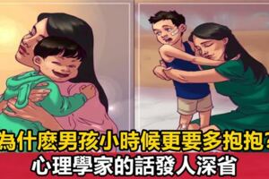 心理學家：再大的孩子也需要抱抱，尤其是男孩，讓人深思