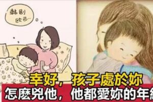 父母最不該揮霍的，是孩子這段「你怎麼凶他，他都愛你」的時光