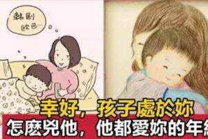 父母最不該揮霍的，是孩子這段「你怎麼凶他，他都愛你」的時光