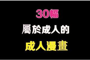 只有成人才懂的30幅漫畫，「噓」你的過去和現在被人監視了