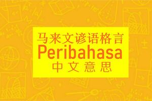 讀了很多馬來語Peribahasa還是蒙查查？看這裡。