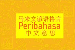 讀了很多馬來語Peribahasa還是蒙查查？看這裡。
