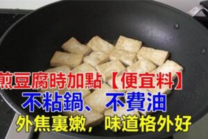 煎豆腐時，切記不可直接下油鍋。多加這1步，豆腐不碎不粘鍋，更好吃了