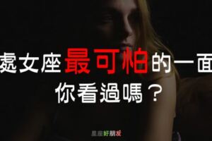 你真的了解處女座嗎？這才是處女座最可怕的一面！他們都是演技最高超的演員！