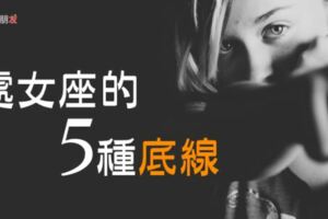 處女座的5種「底線」千萬別碰，因為他們生氣時超可怕！！！