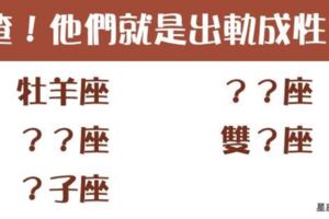 他們這樣真的「毋湯」！這5個星座「出軌成性」，要他不出軌簡直比登天還難！