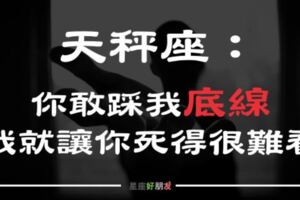 別以為天秤脾氣好就可以一直「欺負」他，踩到天秤這6條「底線」，他就讓你生不如死！