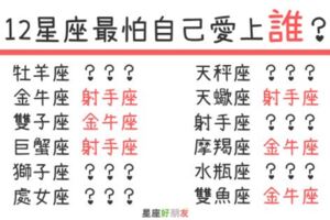 我怕我會愛上「不該愛」的你...12星座最怕自己愛上「什麼星座」？