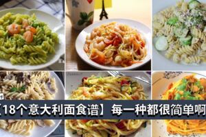 【18個意大利麵食譜】不同做法，不同口味，每一種都超好吃！SpaghettiLover絕對不能錯過！