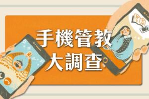 手機管教大調查：中小學「手機族」62％在國小就擁有第一支手機