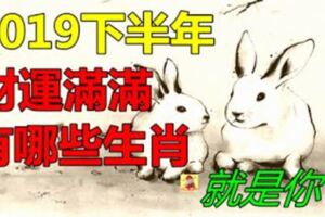 2019下半年財運滿滿的生肖有哪些？就是你！
