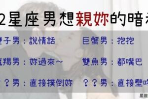 「此刻我只想親吻妳！」12星座男想親親妳的「暗示」，雙魚嘟嘴巴，獅子壁咚，天蠍太害羞了！