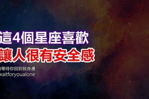被這4個星座喜歡，能讓人很有安全感