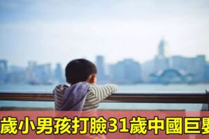 3歲小男孩打臉31歲中國巨嬰