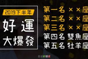 2019下半年｜苦盡甘來，終於「好運大爆發」的星座TOP５！