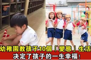 為什麼臺灣幼稚園不如日本幼稚園的教育優秀？原來我們之間差了10個技能，這決定了孩子的一生