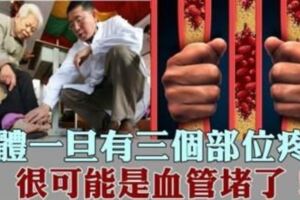 身體這3個部位一旦開始疼痛，很可能是血管堵了！這「4件事情」，以後盡量少做！