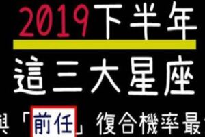 2019下半年，３大星座「桃花運」最旺！想挽回「前任」要把握機會，復合機率高！