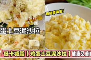 簡單又好吃~日式雞蛋土豆泥沙拉