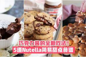 【精緻下午茶】5道Nutella簡易甜點食譜·巧克力醬的全新吃法！