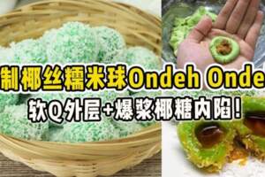 自製椰絲糯米球OndehOndeh！軟Q外層+爆漿椰糖內陷！