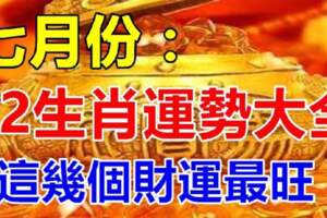 七月份十二生肖運勢大全，這幾個財運最旺