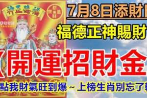 7月8日添財日，福德正神賜財富（開運招財金）上榜生肖別忘了轉走