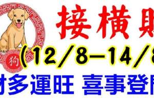 8月12.13.14日接橫財，財多運旺，喜事登門的生肖